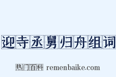 迎寺丞舅归舟组词是什么意思的图片